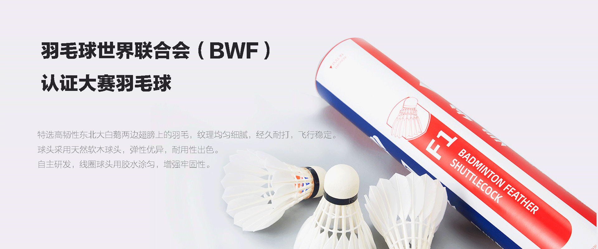 翎美国际大赛(BWF)认证羽毛球